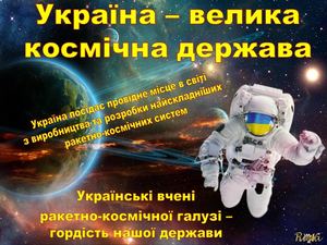 Україна космічна держава