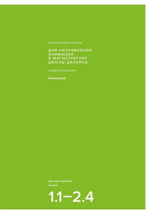 Методическое пособие для направления анимации в магистратуре Школы Дизайна