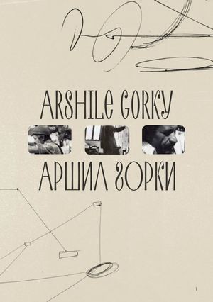 Аршил Горки