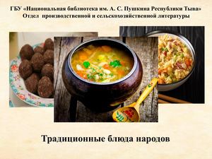 Традиционные блюда народов