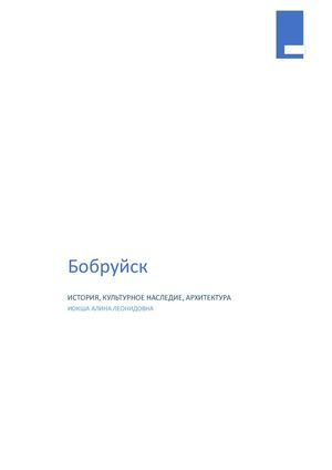 БОБРУЙСК: ИСТОРИЯ, КУЛЬТУРНОЕ НАСЛЕДИЕ, АРХИТЕКТУРА