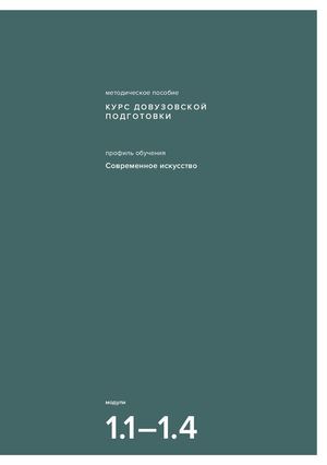 Методическое пособие для ФДП «Современное искусство»