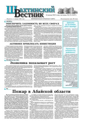Шахтинский вестник.- №23.- 2023
