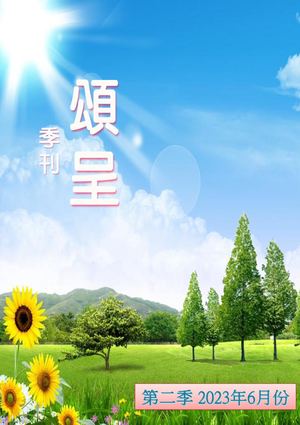 頌呈季刊 第二季 2023