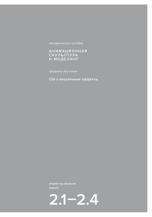Методическое пособие «Анимационная скульптура и моделинг»