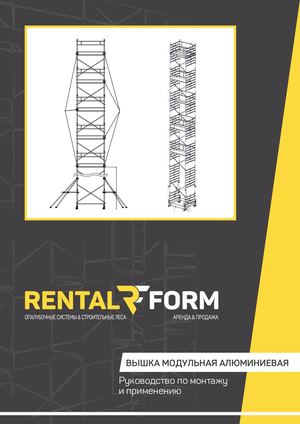 ВЫШКА МОДУЛЬНАЯ АЛЮМИНИЕВАЯ