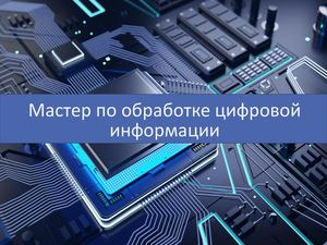 Мастер по обработке цифровой информации