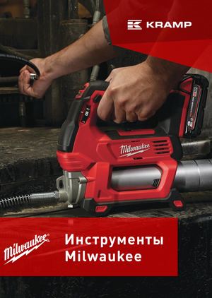 Инструменты Milwaukee