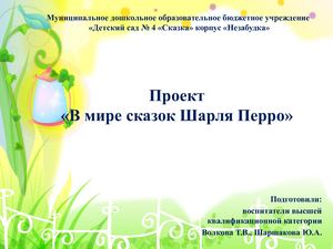 Проект В мире сказок Ш Перро