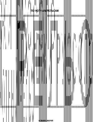 НОТНЫЙ РЕЛЬС