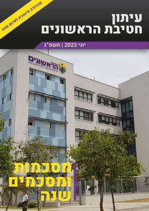 עיתון חטיבת הראשונים מהדורה מיוחדת לסיום השנה