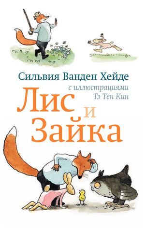 "Лис и Зайка", Сильвия Ванден Хейде