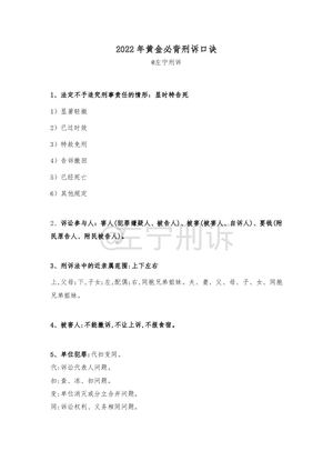 2022 年左宁黄金必背刑诉口诀