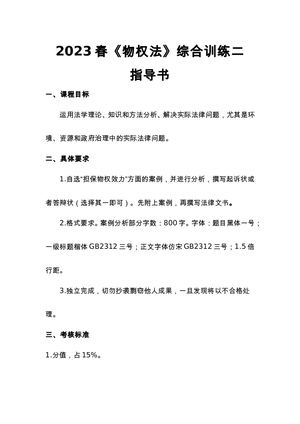 2023物权法综合训练2指导书.