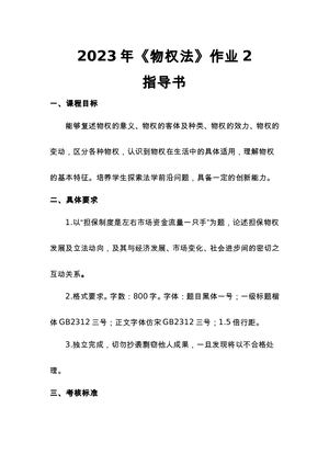 2023物权法作业2指导书.
