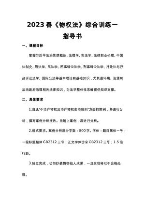 2023物权法综合训练1指导书.