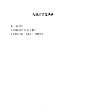 中国台湾地区民法典（精排版）