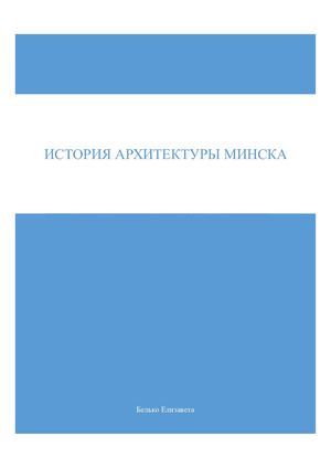 Архитектура Минска