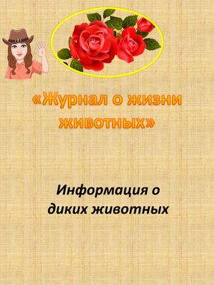 Журнал о жизни животных»