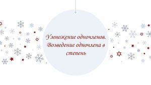 Умножение одночленов Возведение одночлена в степень