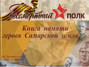 Книга памяти героев Самарской земли