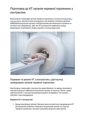 Підготовка до КТ органів черевної порожнини з контрастом