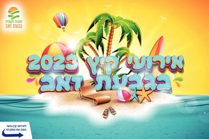 אירועי קיץ 2023