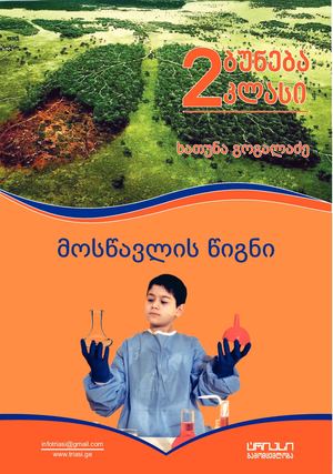 ბუნება 2 მოსწავლის წიგნი