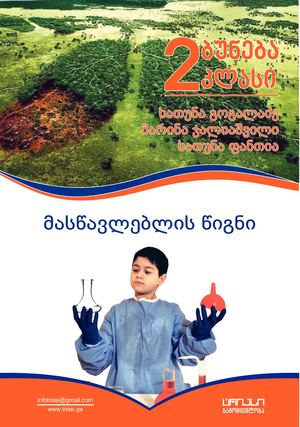 ბუნება 2 მასწავლებლის წიგნი