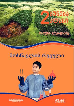 ბუნება 2 მოსწავლის რვეული