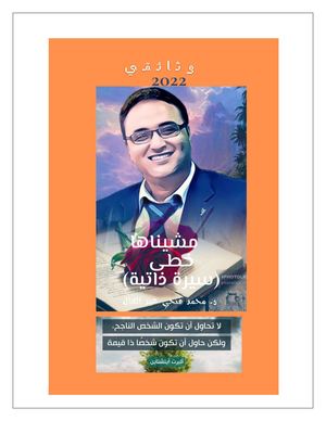 مشيناها خطى الجزء الثاني للدكتور محمد فتحي عبد العال