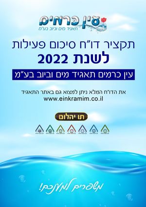 עין כרמים 2022