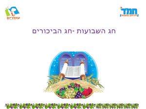 מצגת חג שבעות מעיין בריח שבועת