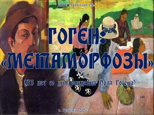 Гоген Метаморфозы