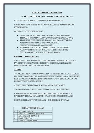 ΚΑΙ ΣΕ ΜΕΣΙΤΡΙΑΝ ΕΧΩ Η ΠΑΝΑΓΙΑ ΤΗΣ ΕΛΛΑΔΑΣ