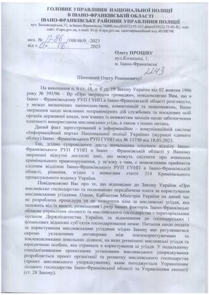 Лист Івано-Франківського районного управління поліції від 01.06.2023 року № П-86/108/46/0-2023 року