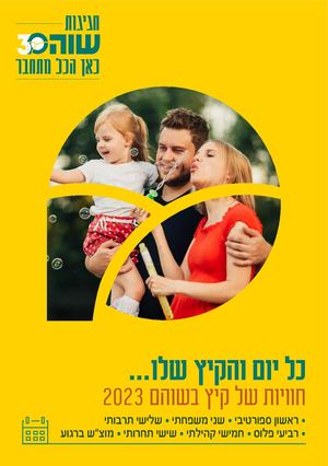 Summer Events Shoam 19 6