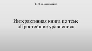 Интерактивная книга по теме "Простейшие уравнения"