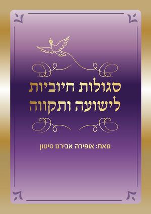 ספר סגולות ליום לידה דיגיטלי - מאת אופירה אבירם