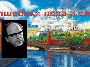 85 лет книге Л. Лагина "Старик Хоттабыч"