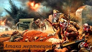 Атака мертвецов