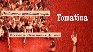 Ла Томатина