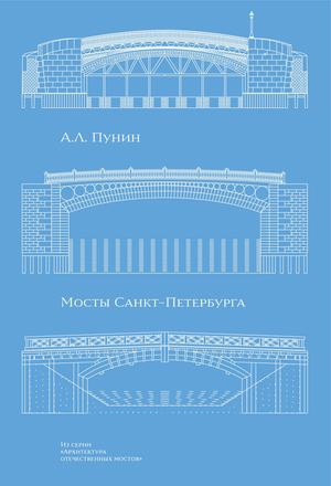 Мосты Санкт-Петербурга