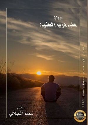 ديوان درب الحنين / محمد الجيلاني