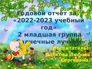 2 младшая группа годовой отчет..