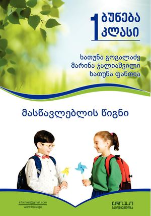 ბუნება 1 მასწავლებლის წიგნი