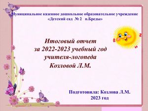 отчет 2022 2023 год