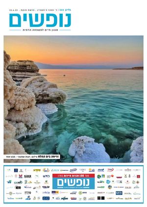 נופים&נופשים גיליון מס׳ 335 | ד׳ תמוז ה’תשפ”ג | פרשת חוקת | 23.6.23