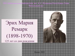 Эрих Ремарк