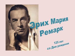 Эрих Мария Ремарк